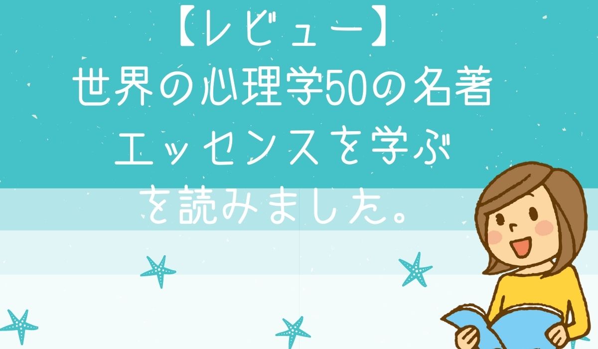 世界の心理学50の名著 エッセンスを学ぶを読んだ感想まとめ ほんよみびより
