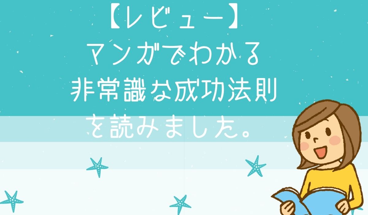 神田昌典 マンガでわかる非常識な成功法則を読みました 口コミまとめ ほんよみびより