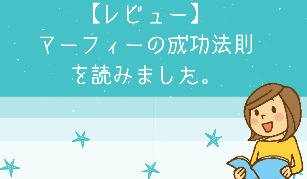 謝世輝 マーフィーの成功法則を読みました ほんよみびより