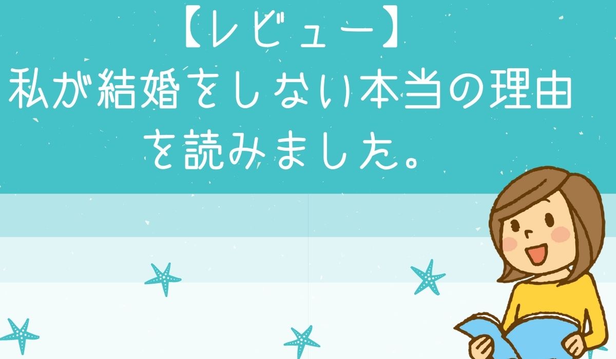 志駕晃 私が結婚をしない本当の理由を読んだ感想まとめ ほんよみびより