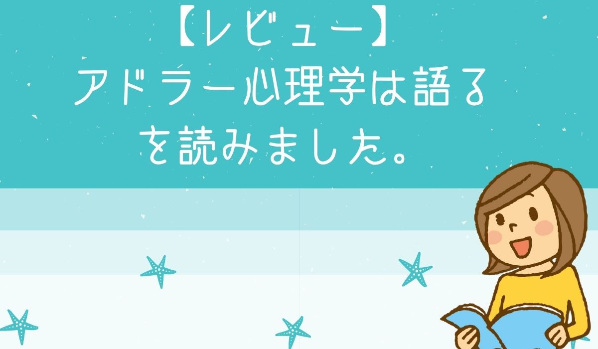 野田俊作】アドラー心理学を語る①~④を読みました。コレは買いです