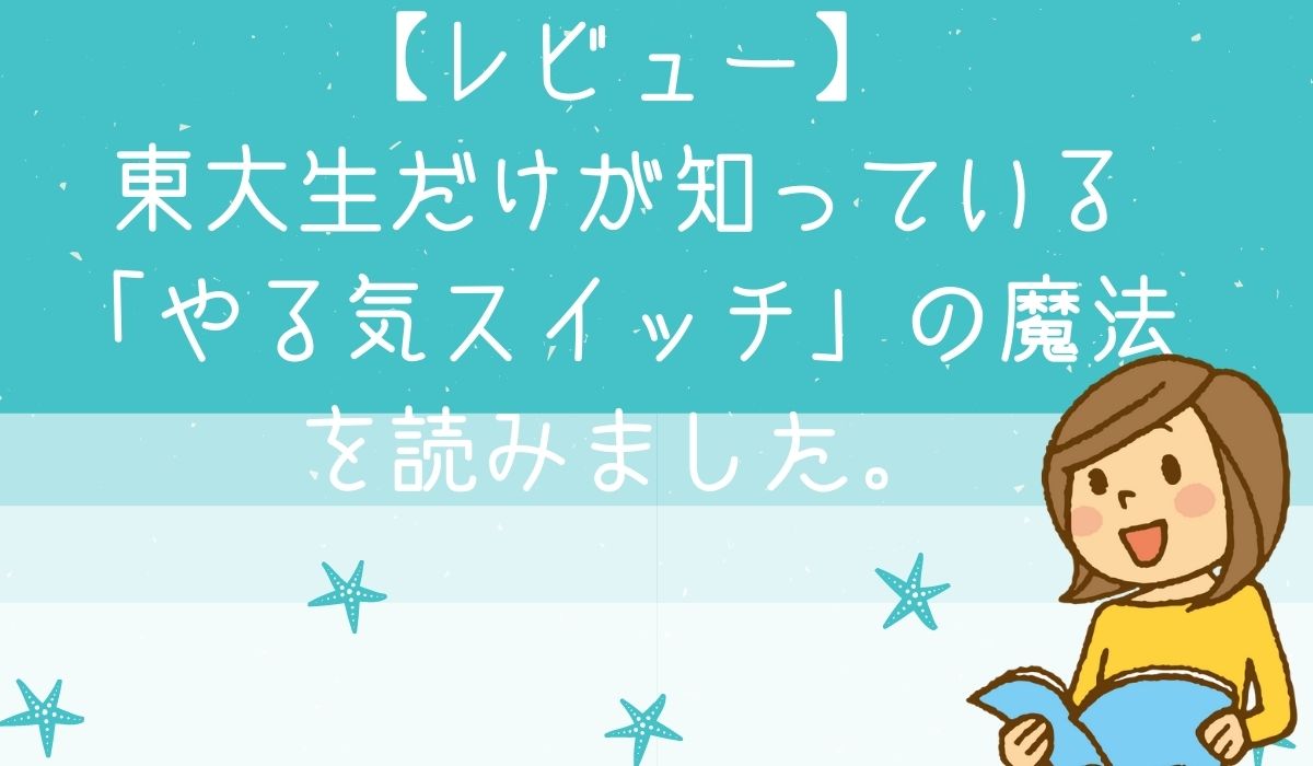 東大生だけが知っている やる気スイッチ の魔法を読みました ほんよみびより