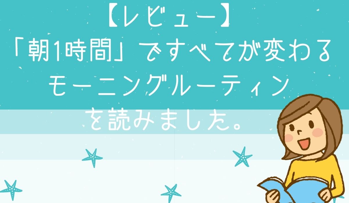 朝1時間」ですべてが変わるモーニングルーティンを読みました。 | ほん