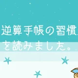 【逆算手帳の習慣】自己理解を深め目標達成したい人におすすめの本