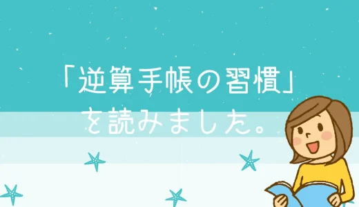 【逆算手帳の習慣】自己理解を深め目標達成したい人におすすめの本