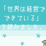 世界は経営でできている｜感想は「すっごく面白い！」｜岩尾俊兵