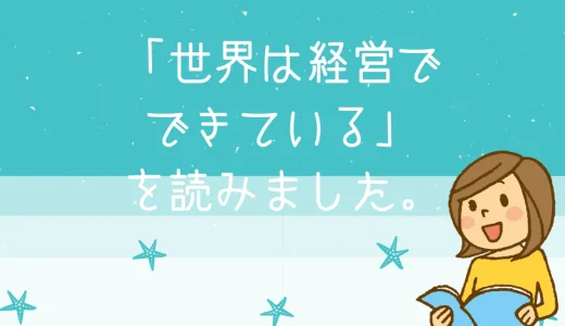 世界は経営でできている｜感想は「すっごく面白い！」｜岩尾俊兵