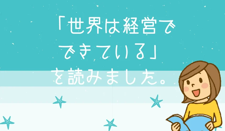 世界は経営でできているの感想