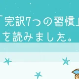 【完訳7つの習慣-人格主義の回復-】を読みました