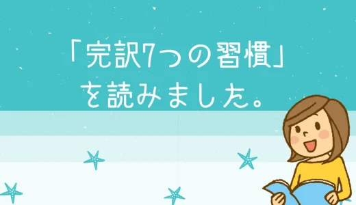 【完訳7つの習慣-人格主義の回復-】を読みました