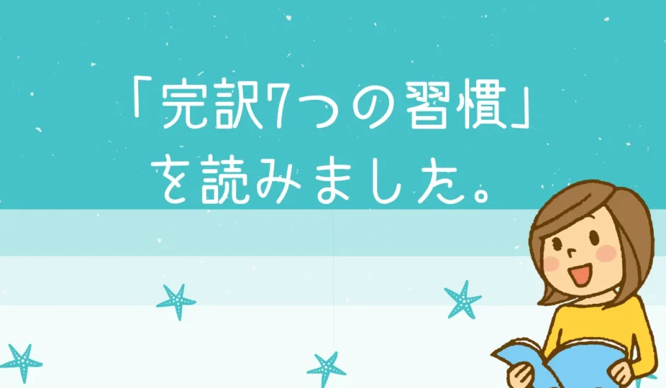 完訳7つの習慣人格主義の回復を読みました