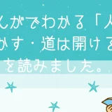 まんがでわかるD・カーネギーの「人を動かす」「道は開ける」を読みました