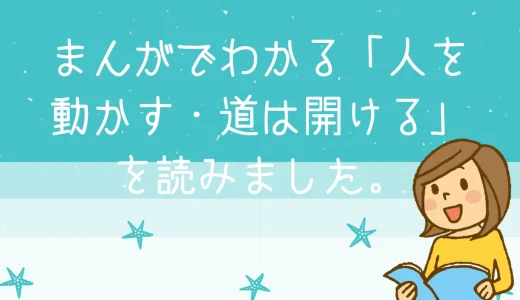 まんがでわかるD・カーネギーの「人を動かす」「道は開ける」を読みました