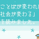 「ことばが変われば社会が変わる」を読みました