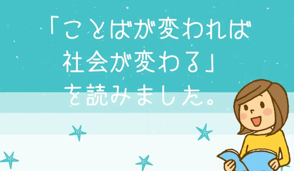 ことばが変われば社会が変わるの感想