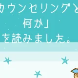 「カウンセリングとは何か（朝日選書）」を読みました。カウンセリング・・・とは！！