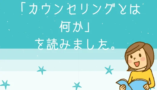 「カウンセリングとは何か（朝日選書）」を読みました。カウンセリング・・・とは！！