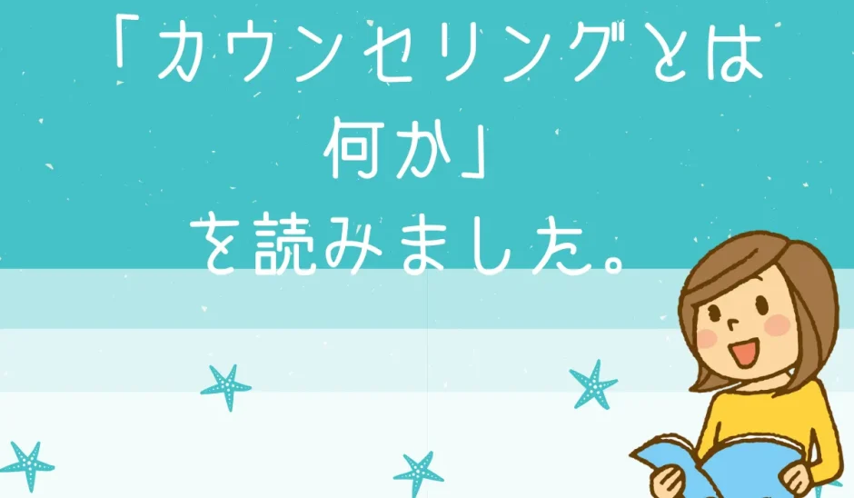 カウンセリングとは何かを読んだ感想